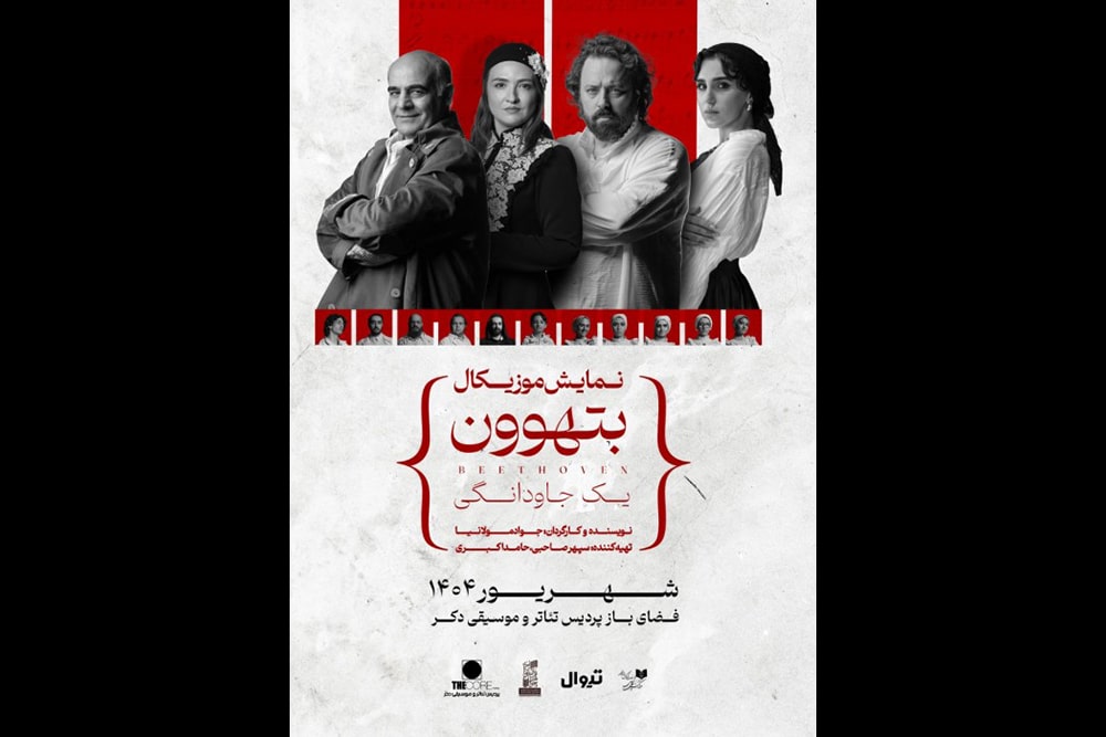 «بتهوون» این بار در فضای باز؛ نمایش موزیکال جواد مولانیا به پردیس تئاتر دِکُر می‌رود