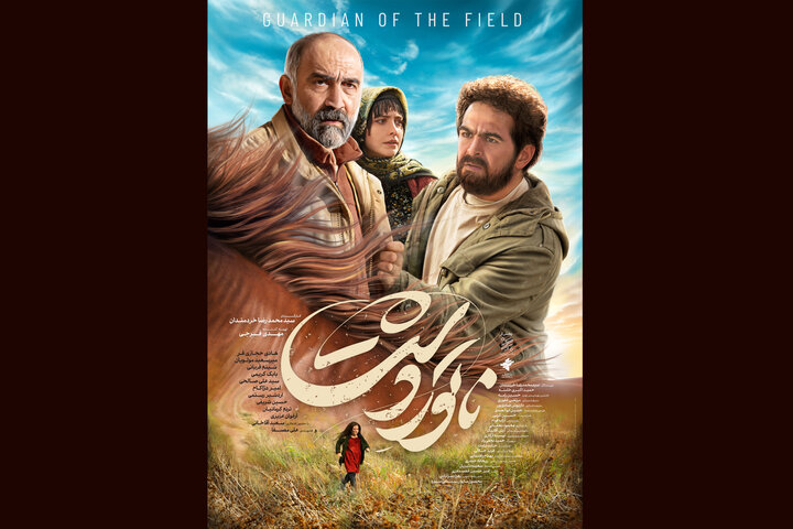 رونمایی از پوستر رسمی «ناتورِدشت» در آستانه اکران
