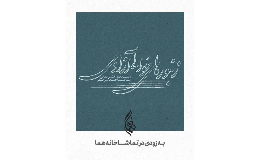 احمد مهرانفر با «زنبورهای حوالی آزادی» به تئاتر بازمی‌گردد