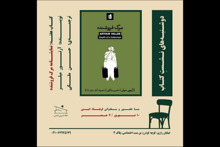 «مرگ فروشنده» در دوشنبه‌های کتاب بررسی می‌شود