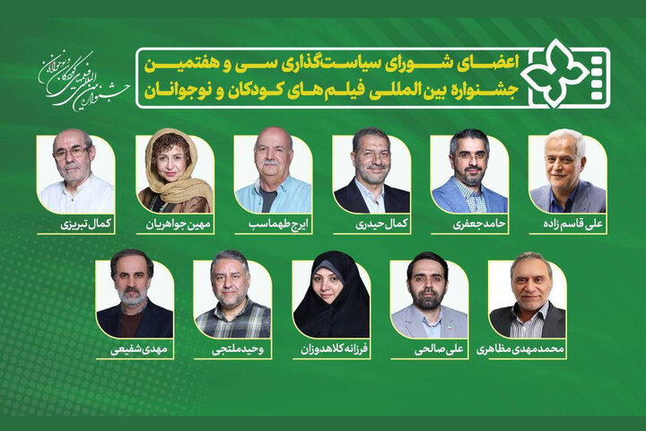 از ایرج طهماسب و کمال تبریزی تا شهردار اصفهان؛ ترکیب شورای سیاست‌گذاری جشنواره فیلم کودک