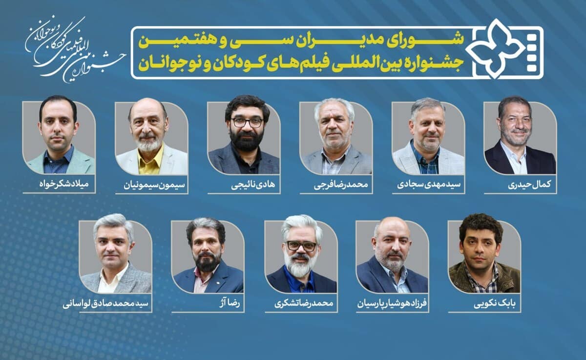 مدیران اجرایی سی و هفتمین جشنواره فیلم کودک و نوجوان معرفی شدند