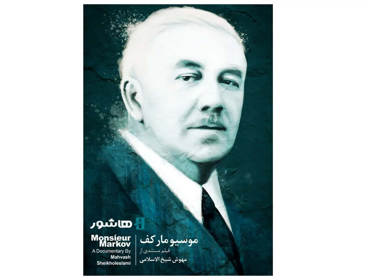 اکران «موسیو مارکف»؛ مستند پرتره معمار روس در پلتفرم «هاشور»