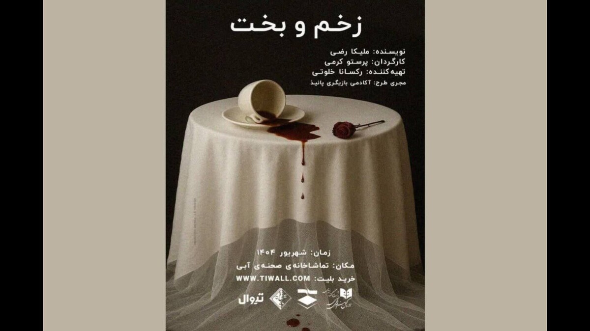 «زخم و بخت» در تماشاخانه صحنه آبی؛ روایتی از زندگی سه نسل «زخم و بخت» در تماشاخانه صحنه آبی؛ روایتی از زندگی سه نسل