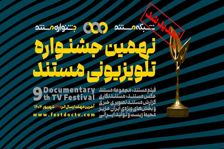 مهلت ارسال آثار به جشنواره تلویزیونی مستند تا ۳۰ شهریور تمدید شد مهلت ارسال آثار به جشنواره تلویزیونی مستند تا ۳۰ شهریور تمدید شد