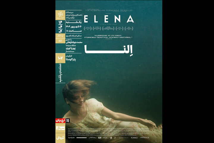 مستند «النا» یکشنبه در خانه هنرمندان ایران به نمایش درمی‌آید