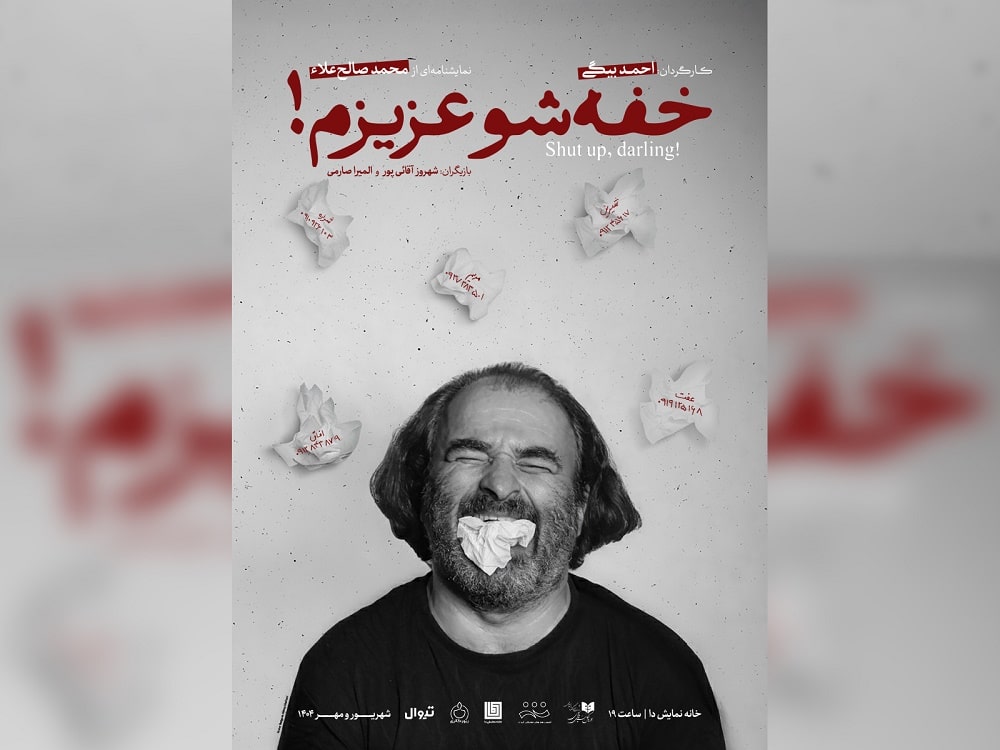 رونمایی از پوستر نمایش «خفه‌شو عزیزم!»