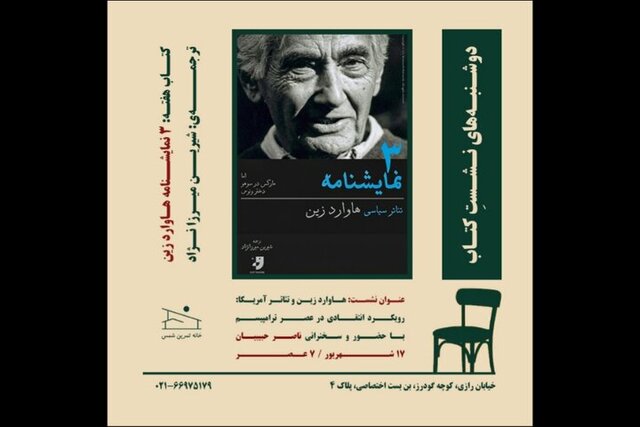 نشست «هاوارد زین» در خانه تمرین شمس برگزار میشود نشست «هاوارد زین» در خانه تمرین شمس برگزار میشود
