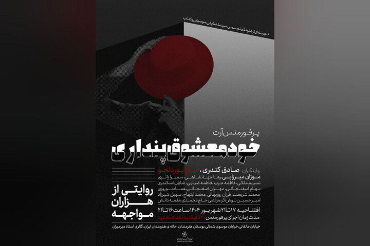 پرفورمنس «خودمعشوقپنداری» در خانه هنرمندان پرفورمنس «خودمعشوقپنداری» در خانه هنرمندان