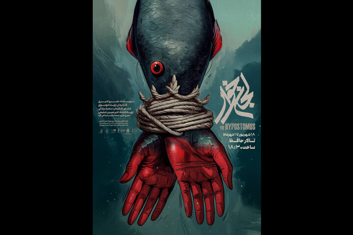 رونمایی از پوستر نمایش «لجنخوار» در آستانه آغاز اجرا در تالار حافظ رونمایی از پوستر نمایش «لجنخوار» در آستانه آغاز اجرا در تالار حافظ