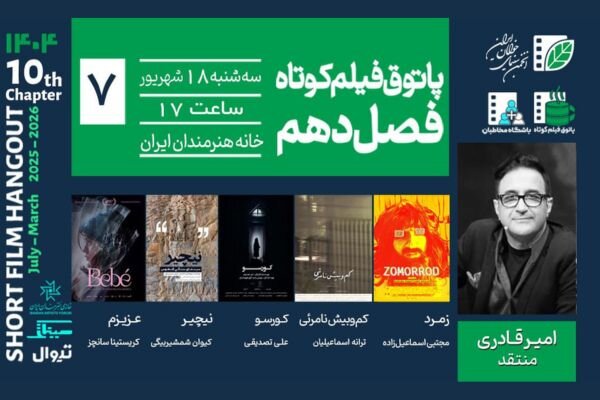 «پاتوق فیلم کوتاه» با ۴ فیلم ایرانی و یک فیلم از کلمبیا برگزار می‌شود
