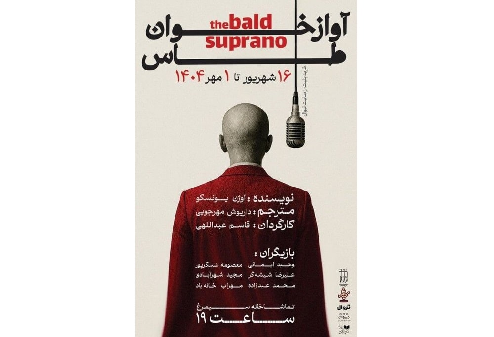 «آوازخوان طاس» با ترجمه داریوش مهرجویی در تماشاخانه سیمرغ «آوازخوان طاس» با ترجمه داریوش مهرجویی در تماشاخانه سیمرغ
