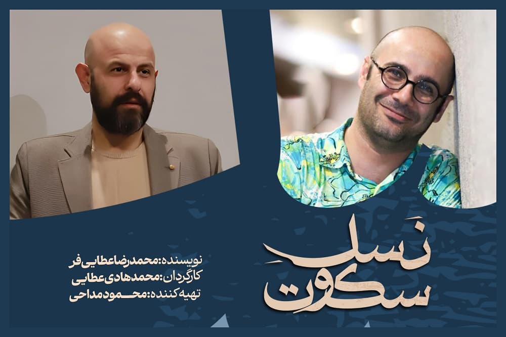 «نسل سکوت» به کارگردانی محمدهادی عطایی روی صحنه میرود «نسل سکوت» به کارگردانی محمدهادی عطایی روی صحنه میرود