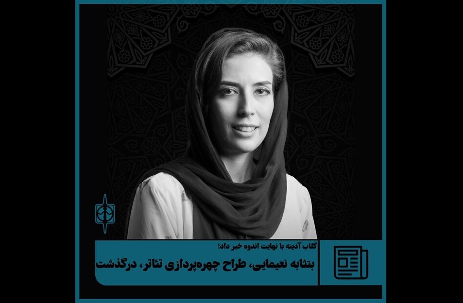 بتثابه نعیمایی، طراح چهرهپردازی تئاتر، درگذشت بتثابه نعیمایی، طراح چهرهپردازی تئاتر، درگذشت