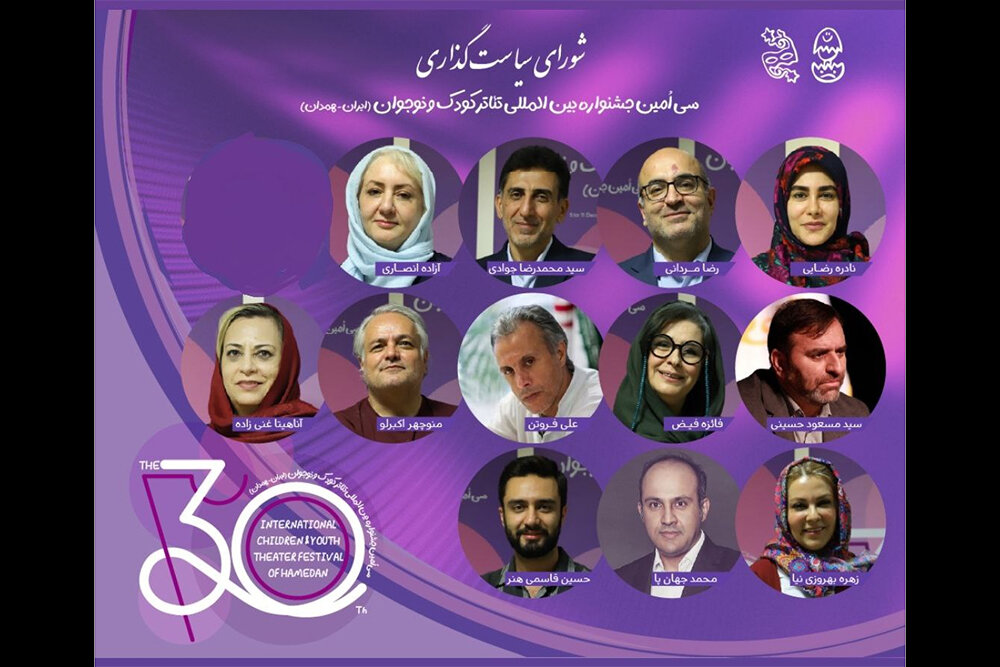 اعضای شورای سیاست‌گذاری جشنواره تئاتر کودک و نوجوان همدان منصوب شدند