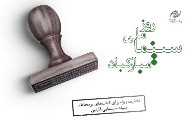 فارابی به مناسبت روز ملی سینما، کتابهایش را با تخفیف میفروشد فارابی به مناسبت روز ملی سینما، کتابهایش را با تخفیف میفروشد