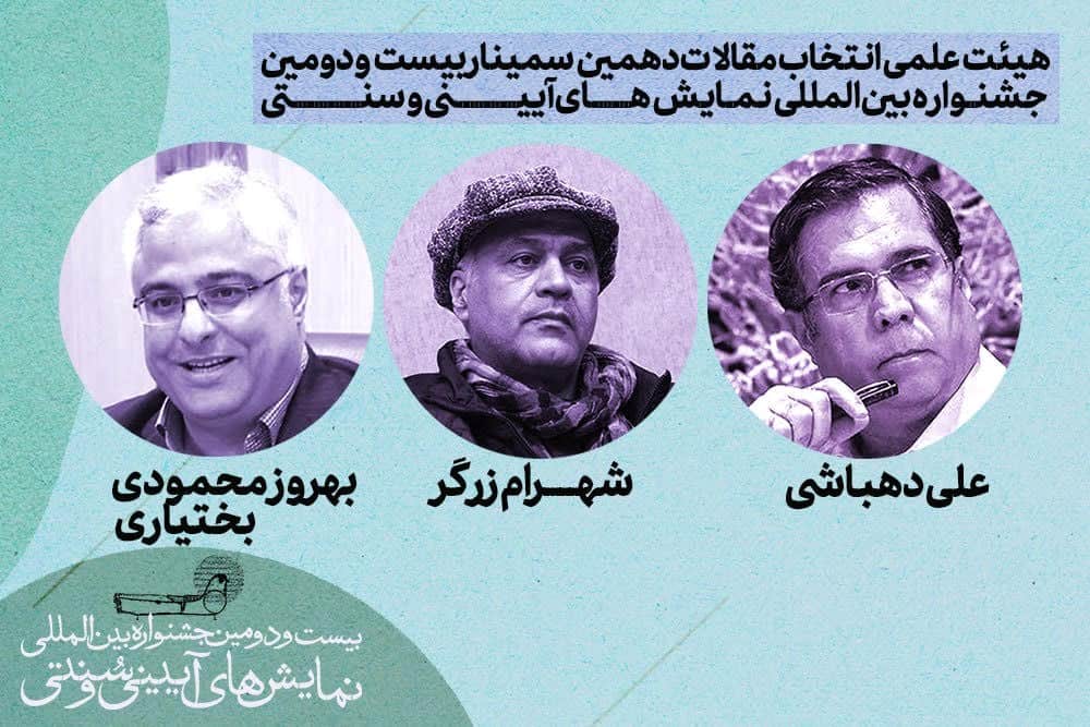 علی دهباشی و شهرام زرگر به هیئتعلمی جشنواره نمایشهای آیینی و سنتی پیوستند علی دهباشی و شهرام زرگر به هیئتعلمی جشنواره نمایشهای آیینی و سنتی پیوستند