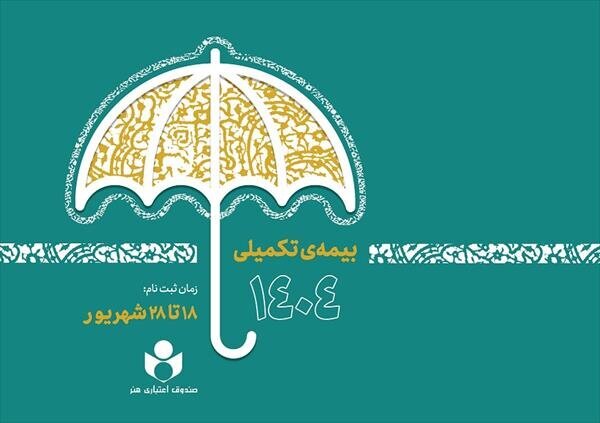 آغاز ثبت‌نام بیمه تکمیلی اعضای صندوق اعتباری هنر