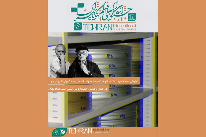 اکران فیلمهای مرمتشده از اصلانی و شیردل در جشنواره فیلم کوتاه تهران اکران فیلمهای مرمتشده از اصلانی و شیردل در جشنواره فیلم کوتاه تهران