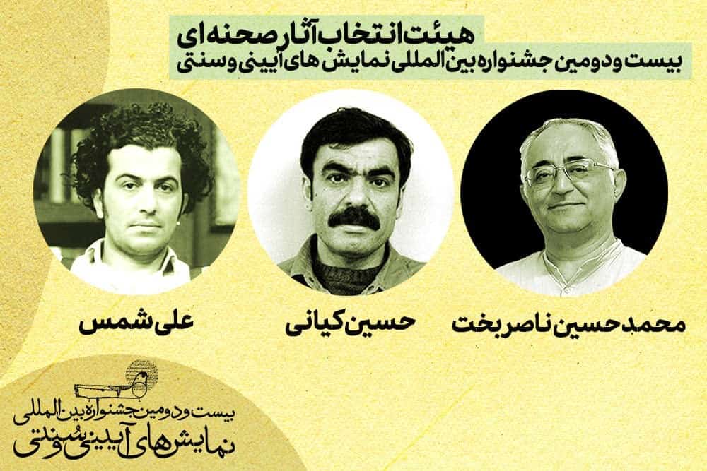 هیئت‌ انتخاب آثار صحنه‌ای جشنواره نمایش‌های آیینی و سنتی معرفی شدند