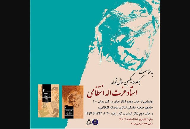 رونمایی از چاپ پنجم «جادوی صحنه»؛ ادای دین به عزت‌الله انتظامی