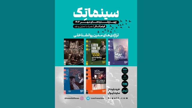 فصل دوم سلسله جلسات «فیلم‌تئاتر» با تمرکز بر «تراژدی‌های مدرن روانشناختی» آغاز می‌شود