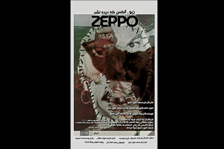 نمایش «زپو، آن کس که دیده نشد» روی صحنه می‌رود
