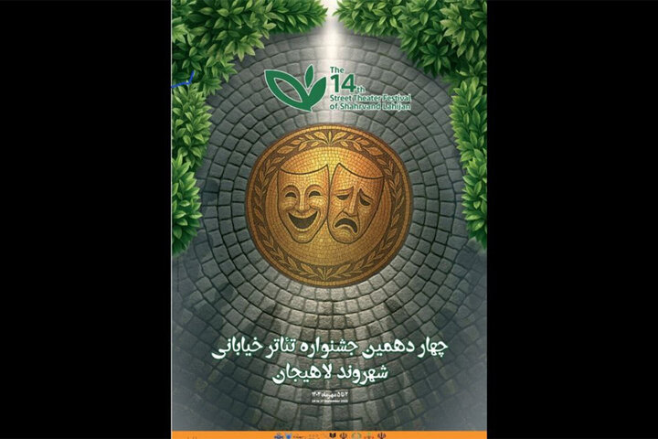 اعلام آثار راه‌یافته به جشنواره تئاتر خیابانی «شهروند» لاهیجان