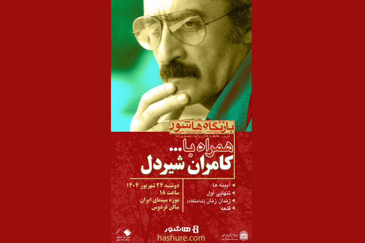 فیلم‌های کامران شیردل در موزه سینما اکران می‌شوند