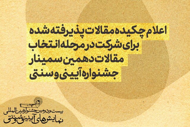 اعلام مقالات پذیرفته‌شده دهمین سمینار بین‌المللی نمایش‌های آیینی و سنتی