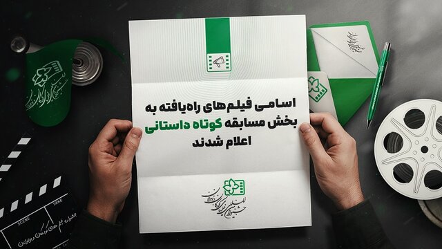 اعلام ۱۹ فیلم کوتاه داستانی راهیافته به جشنواره فیلم کودک و نوجوان اعلام ۱۹ فیلم کوتاه داستانی راهیافته به جشنواره فیلم کودک و نوجوان