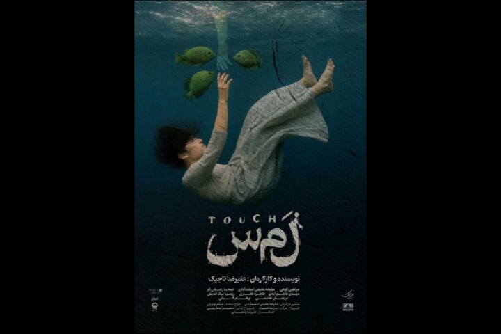 نمایش «لمس» تا ۲۵ مهر در هیلاج تمدید شد