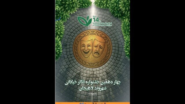 اعلام ۱۸ نمایش منتخب بخش «شهر ما» در جشنواره تئاتر خیابانی لاهیجان