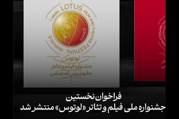 انتشار فراخوان جشنواره ملی فیلم و تئاتر «لوتوس»