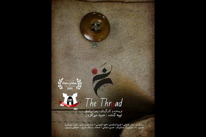 فیلم کوتاه «نخ» به دو جشنواره در آمریکا و انگلیس راه یافت