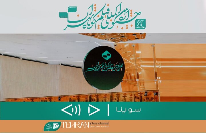 نمایش فیلم برای نابینایان در جشنواره فیلم کوتاه تهران برای نخستین‌بار