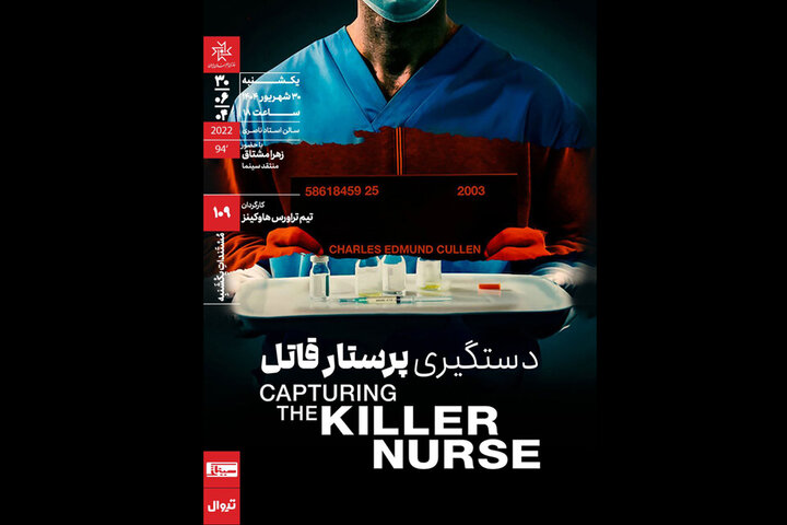 مستند «دستگیری پرستار قاتل» در خانه هنرمندان اکران می‌شود