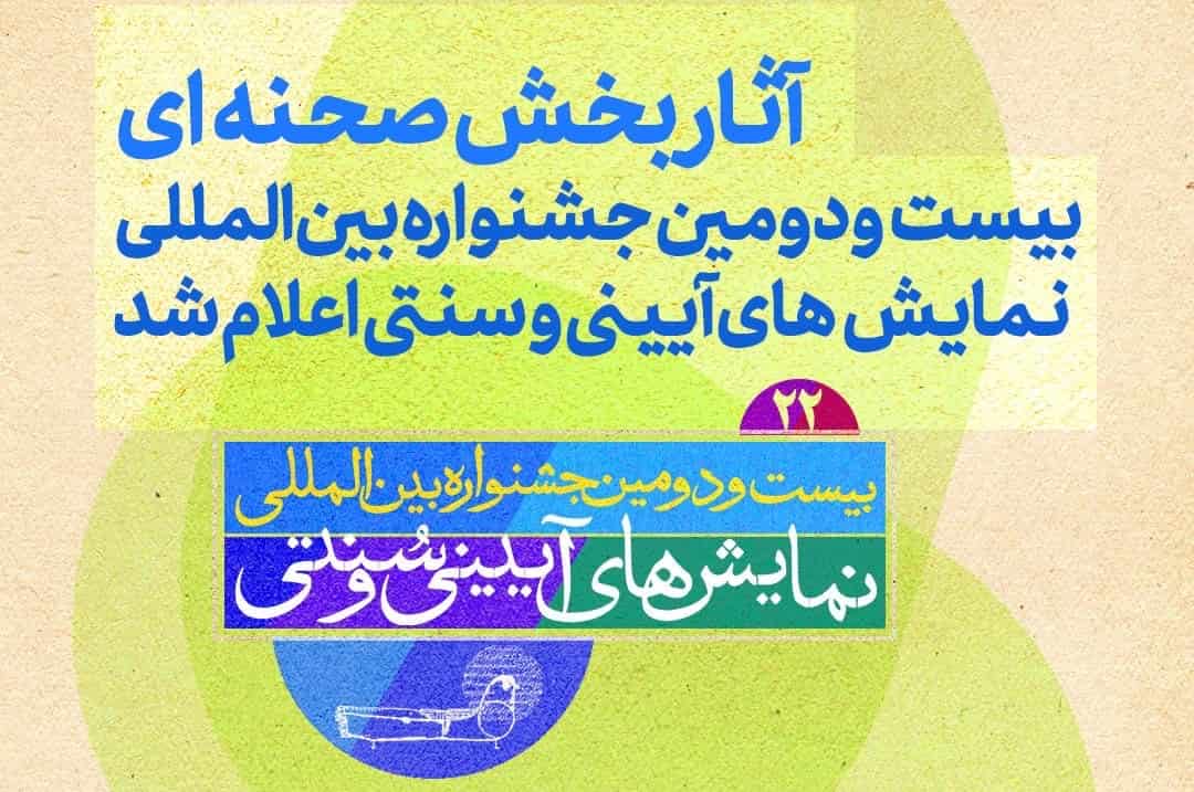 اعلام آثار بخش صحنه‌ای جشنواره نمایش‌های آیینی و سنتی