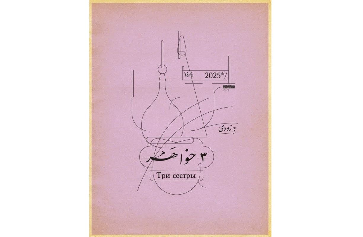 «سه خواهر» با نگاهی نو به چخوف در خانه هنرمندان به صحنه می‌رود