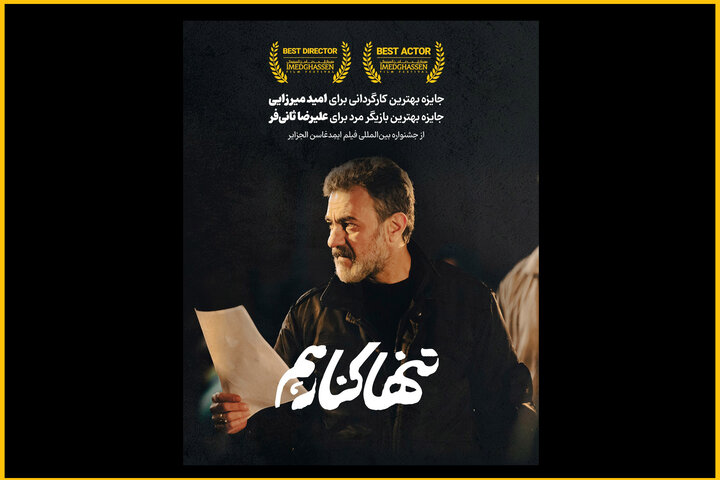 «تنها کنار هم»؛ فیلم کوتاه ایرانی با دو جایزه از فستیوال الجزایر