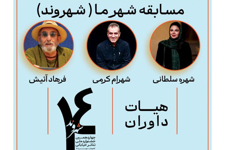 فرهاد آئیش، شهره سلطانی و شهرام کرمی داور جشنواره تئاتر خیابانی لاهیجان شدند