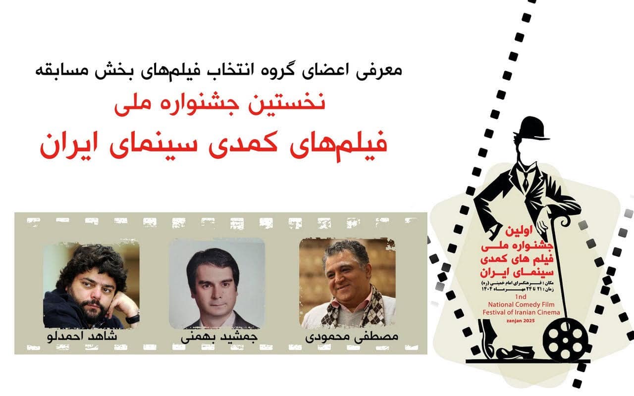 اعضای هیات انتخاب نخستین جشنواره ملی فیلم‌های کمدی ایران معرفی شدند