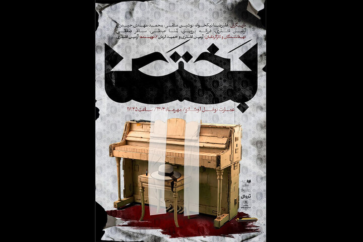 «بختک»؛ نمایش جدید عمارت نوفل لوشاتو