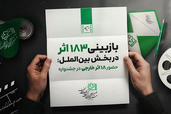 رقابت ۱۸ فیلم خارجی در جشنواره بین‌المللی فیلم کودک و نوجوان اصفهان