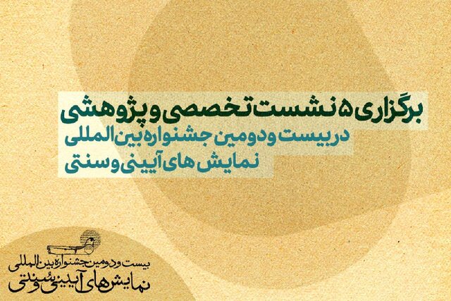 جزئیات سمینار بین‌المللی نمایش‌های آیینی و سنتی اعلام شد