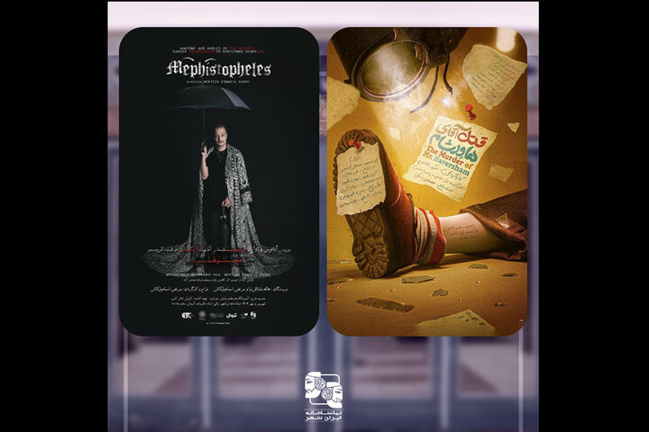 تمدید اجرای «مفیستوفلس» و «قتل آقای هاورشام» در تماشاخانه ایران‌شهر