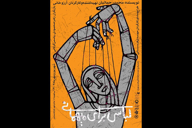 «لباسی برای مهمانی» روی صحنه رفت