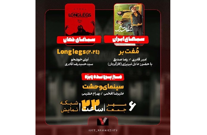 «مفت‌بر» به «هفت» می‌آید/ بررسی «سینمای وحشت»