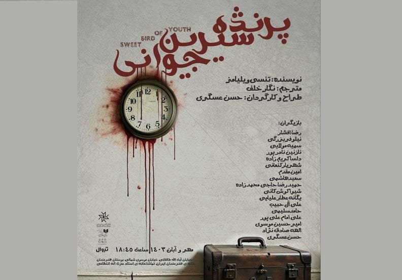 «پرنده شیرین جوانی» در تماشاخانه استاد انتظامی