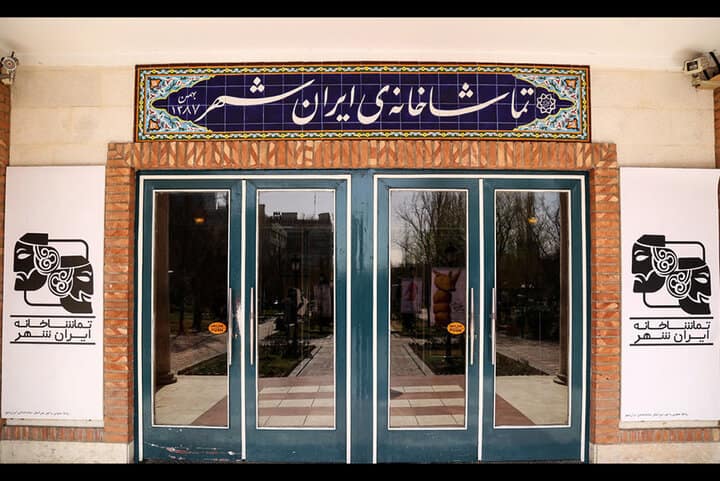 تماشاخانه‌ «ایرانشهر» میزبان دو نمایش جدید می‌شود